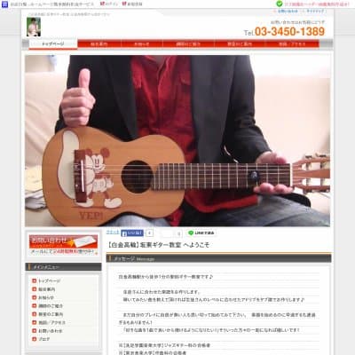 【白金高輪】坂東ギター教室HP資料