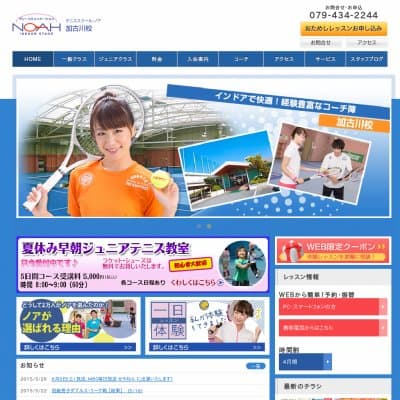 テニススクール・ノア・インドアステージ加古川HP資料