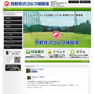 西軽井沢ゴルフ練習場HP資料