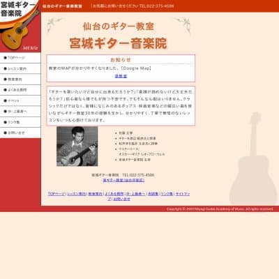 宮城ギター音楽院HP資料