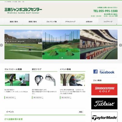 三島ジャンボゴルフセンターHP資料