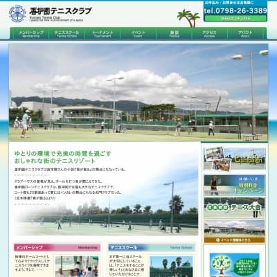 香枦園テニスクラブHP資料