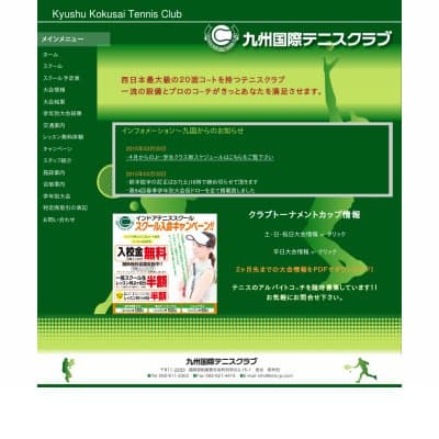 九州国際テニスクラブHP資料