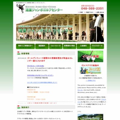 鴻巣ジャンボゴルフセンターHP資料