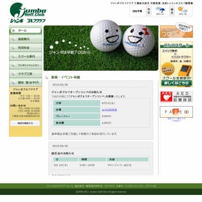 ジャンボゴルフクラブ練習場HP資料