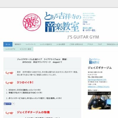 東京吉祥寺のギター教室　ジェイズギタージム