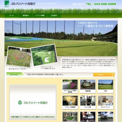 ゴルフリゾート花見川HP資料