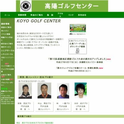 高陽ゴルフセンターHP資料