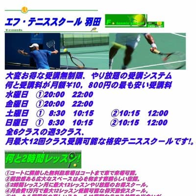 エフ・テニススクール羽田HP資料