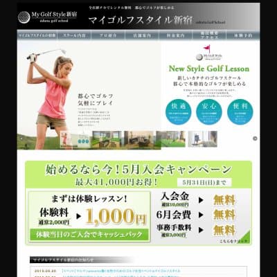 マイゴルフスタイル新宿HP資料