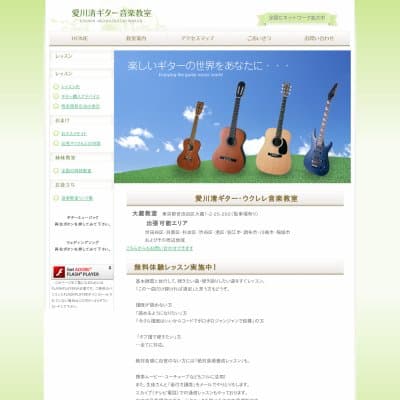 愛川清ギター音楽教室HP資料