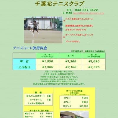千葉北テニスクラブHP資料
