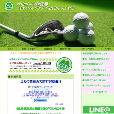 青山ゴルフ練習場HP資料