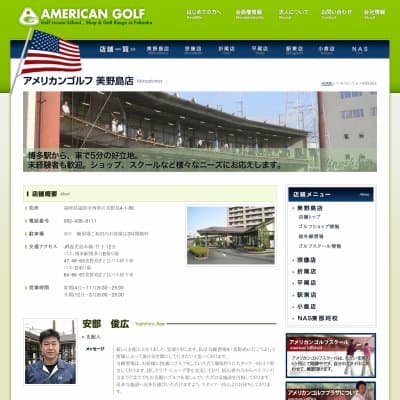 アメリカンゴルフプラザ美野島HP資料