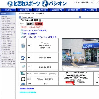 ときわスポーツ　武蔵境店HP資料