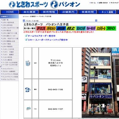 ときわスポーツ　八王子店HP資料