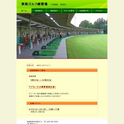 東海ゴルフ練習場HP資料