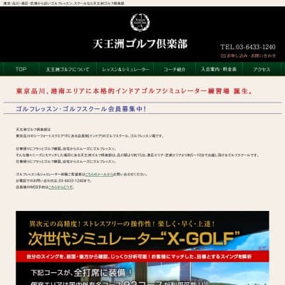 天王洲ゴルフ倶楽部HP資料