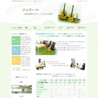 高田馬場ギター・ウクレレ教室 フェリーハHP資料