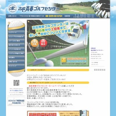 高松青春ゴルフセンターHP資料