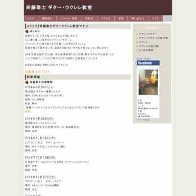 斉藤泰士ギター・ウクレレ教室HP資料