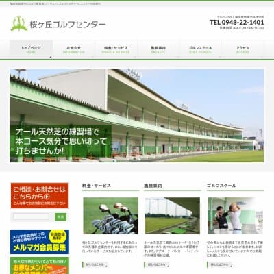 桜ヶ丘ゴルフセンターHP資料