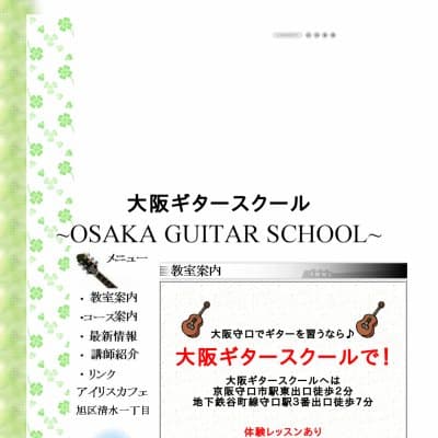 大阪ギタースクールHP資料