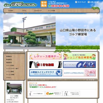 ニュー小野田ゴルフセンターHP資料