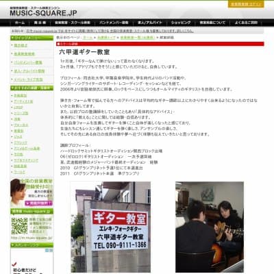 六甲道ギタースクールHP資料