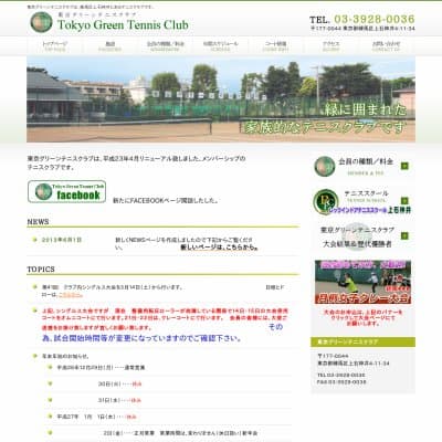 東京グリーンテニスクラブHP資料