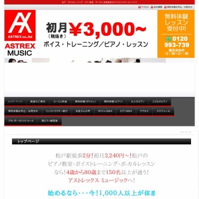 アストレックスミュージック・松戸ボーカル教室HP資料