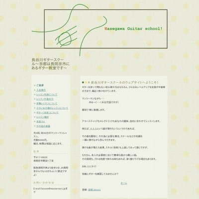 長谷川ギタースクールHP資料