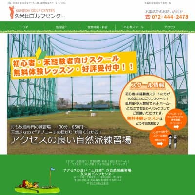 久米田ゴルフセンターHP資料