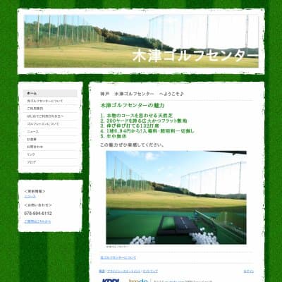 木津ゴルフセンターHP資料