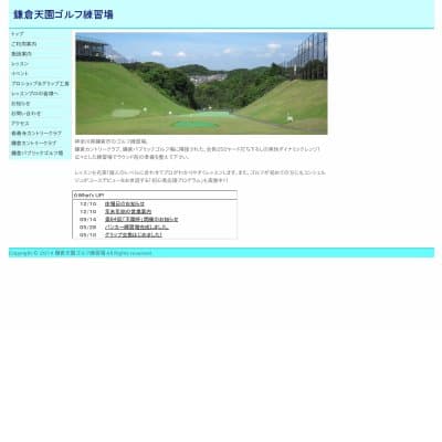 鎌倉天園ゴルフ練習場HP資料