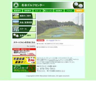 名谷ゴルフセンターHP資料