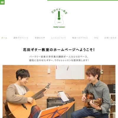 花田ギター教室HP資料