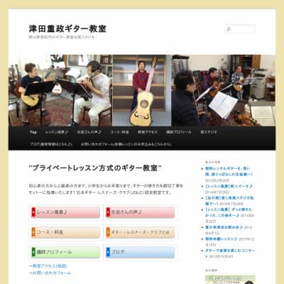 津田重政ギター教室HP資料