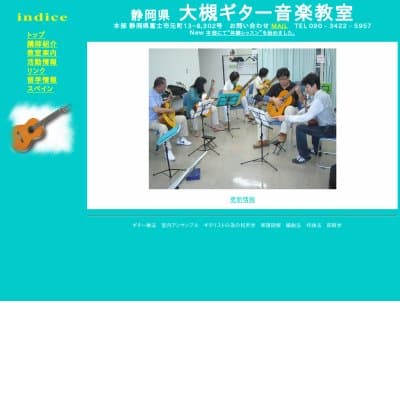 静岡県 大槻ギター音楽教室HP資料