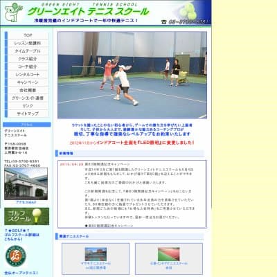 グリーンエイトテニススクールHP資料