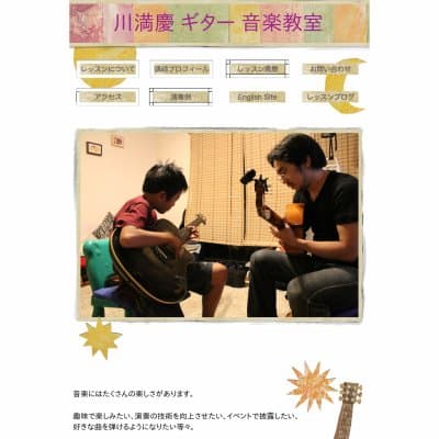 川満慶 ギター 音楽教室HP資料