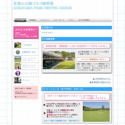 青葉山ゴルフ練習場HP資料