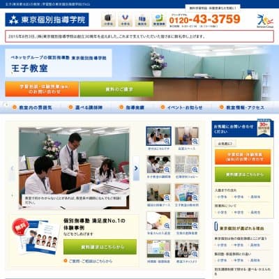 【東京個別指導学院】王子教室HP資料