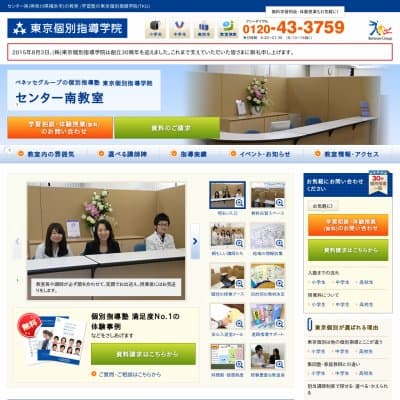 【東京個別指導学院】センター南教室HP資料