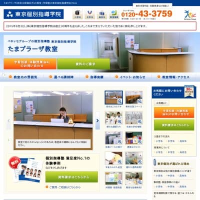 【東京個別指導学院】たまプラーザ教室HP資料