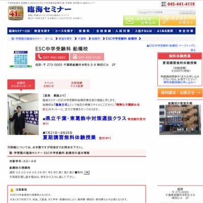 【臨海セミナー】ESC中学受験科 船橋HP資料