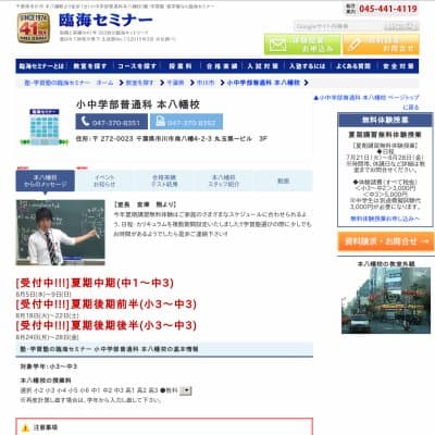 【臨海セミナー】小中学部普通科 本八幡HP資料
