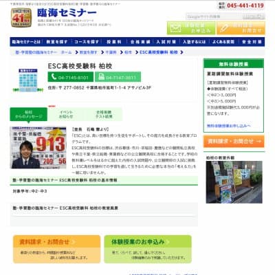 【臨海セミナー】ESC高校受験科 柏HP資料