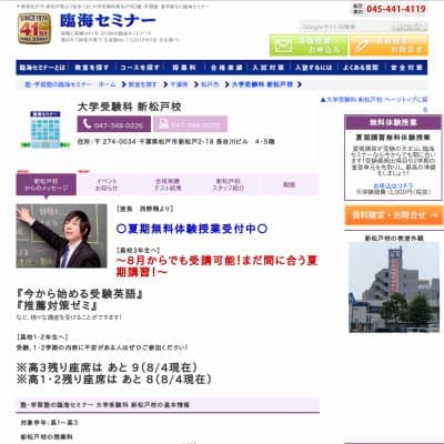 【臨海セミナー】大学受験科 新松戸HP資料