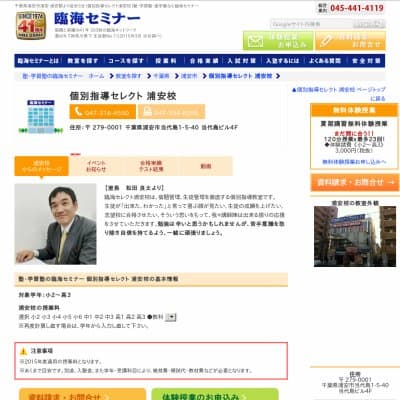 【臨海セミナー】個別指導セレクト 浦安HP資料